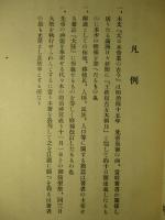 明治天皇の盛業大徳 大日本帝業の古今