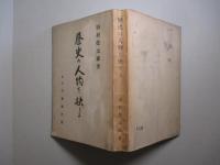 歴史の人物を抉ぐる