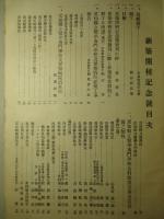 愛知縣立醫学専門學校校友會雑誌 第三十四號 新築開校記念號