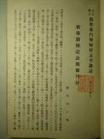 愛知縣立醫学専門學校校友會雑誌 第三十四號 新築開校記念號