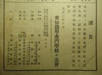 愛知縣立醫学専門學校校友會雑誌 第三十四號 新築開校記念號