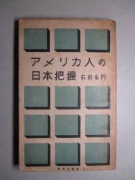 アメリカ人の日本把握