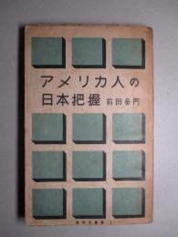 アメリカ人の日本把握