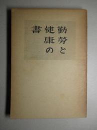 勤労と健康の書