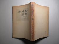 勤労と健康の書