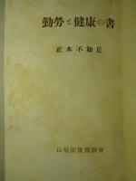 勤労と健康の書