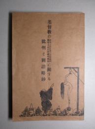 基督教の罪悪と惨忍並に宗教裁判露骨な性の遊戯的藝術に関する批判と圖譜略鈔