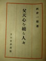 父天心を繞る人々