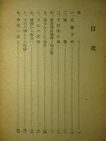 父天心を繞る人々