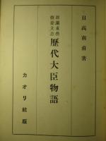 波瀾重疊修養立志 歴代大臣物語