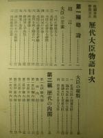 波瀾重疊修養立志 歴代大臣物語