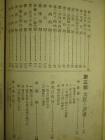 波瀾重疊修養立志 歴代大臣物語