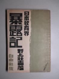 日本教育界暴露記