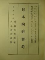 日本陶磁器考