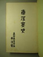 南溟寮史