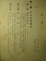 南溟寮史
