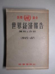 世界経済報告 資料と分析 1945-47