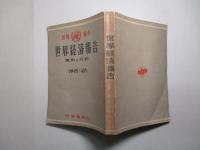 世界経済報告 資料と分析 1945-47