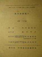世界経済報告 資料と分析 1945-47