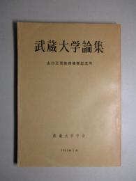 武蔵大学論集 山口正吾教授還暦記念号