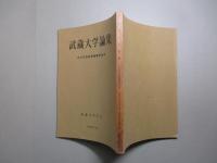 武蔵大学論集 山口正吾教授還暦記念号