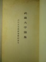 武蔵大学論集 山口正吾教授還暦記念号