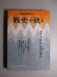戦史を破る