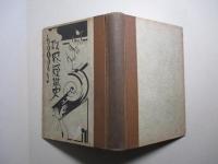 政界疑獄史