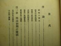 政界疑獄史