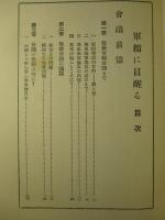 軍縮に目醒る ロンドン軍縮会議の眞相