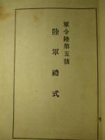 陸軍禮式 同附録