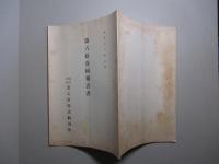 ㈱名古屋株式取引所 第六拾壹回報告書 大正十三年六月