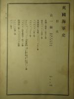 英國海軍史 第壹巻・第貳巻・第三巻 (計3冊)