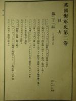 英國海軍史 第壹巻・第貳巻・第三巻 (計3冊)