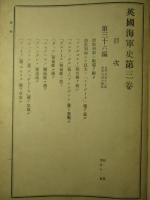 英國海軍史 第壹巻・第貳巻・第三巻 (計3冊)