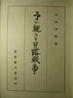 予か観たる日露戦争