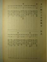予か観たる日露戦争