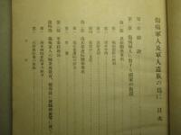 傷痍軍人及軍人遺族の為に