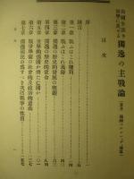 自國を誤り世界に災せる 獨逸の主戦論