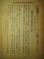 自國を誤り世界に災せる 獨逸の主戦論