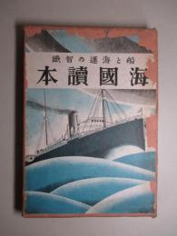 船と海運の智識 海國讀本