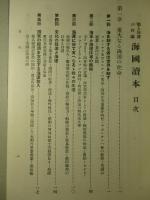 船と海運の智識 海國讀本