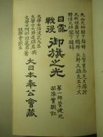 日露戦役 御旗之光 第一師管健兒部隊實戦記