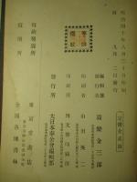 日露戦役 御旗之光 第一師管健兒部隊實戦記