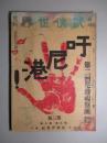武侠世界臨時増刊(第九巻第十號) 吁尼港! 第三版