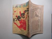 武侠世界臨時増刊(第九巻第十號) 吁尼港! 第三版
