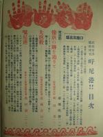 武侠世界臨時増刊(第九巻第十號) 吁尼港! 第三版