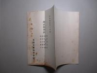 東陽倉庫株式会社 第貳拾四回 営業報告書 昭和拾貳年下半期