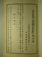 東陽倉庫株式会社 第貳拾四回 営業報告書 昭和拾貳年下半期