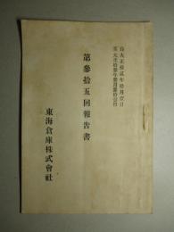 東海倉庫株式会社 第参拾五回報告書